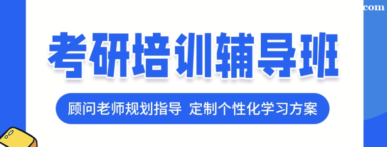 考研暑假辅导班有必要上吗