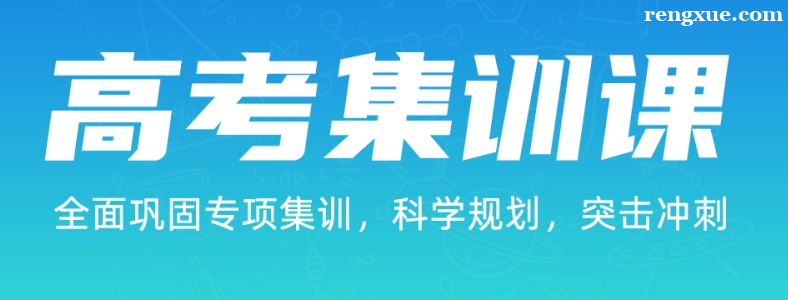 高考前集训有用吗