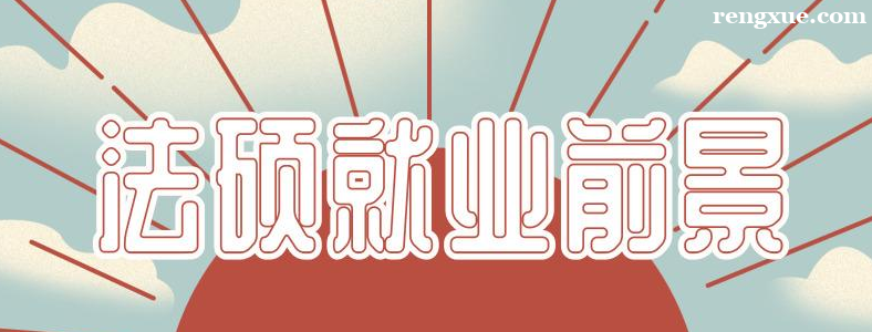 法硕非法学毕业可以从事的职业有哪些