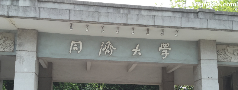 考同济大学土木系研究生难吗