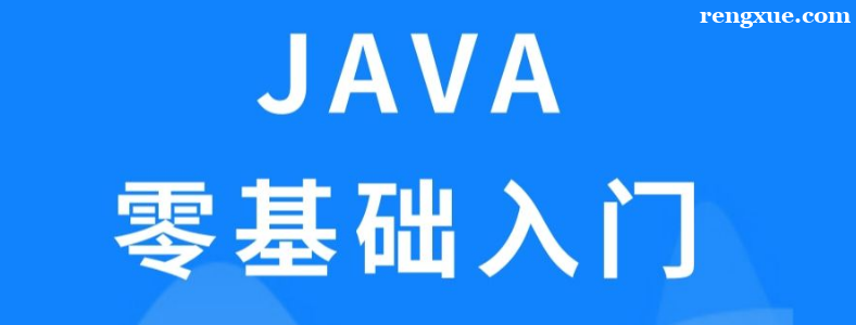 Java零基础可以学吗