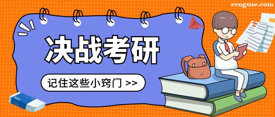 哈尔滨考研考哪几门课程