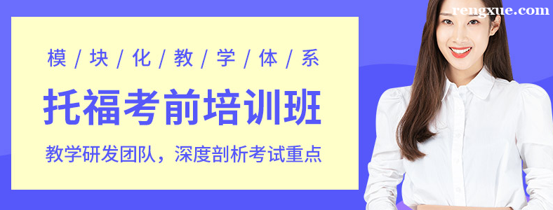 天津托福考前培训机构哪家好