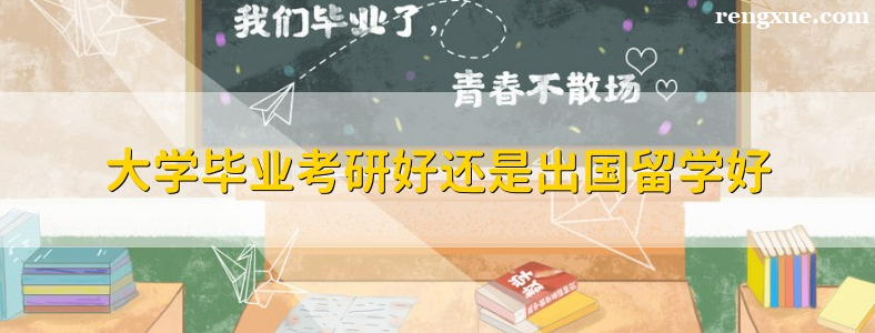 就业,考研,出国留学大学生怎么选择