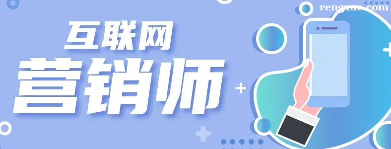 学互联网营销师需要什么学历