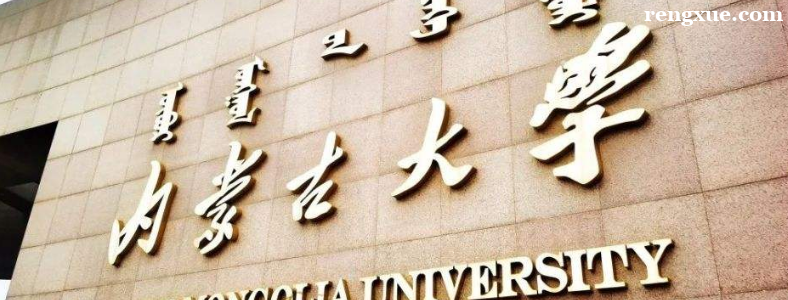 内蒙古大学读研怎么样