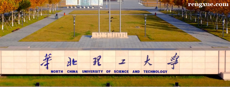 考华北理工大学研究生好考吗