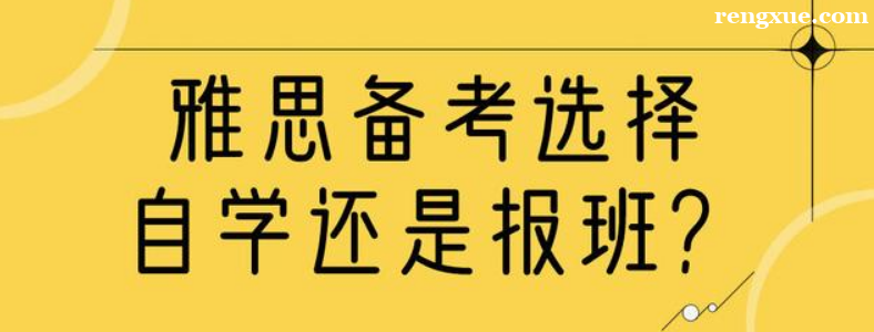 雅思自学好还是报班学好