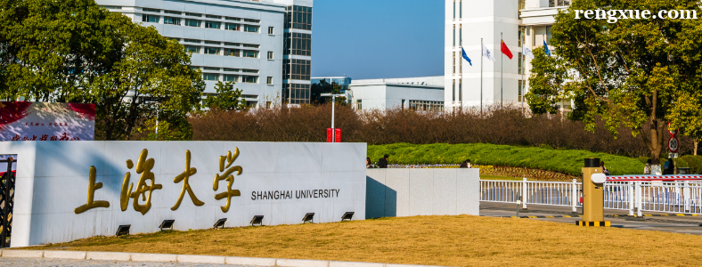 考研报考上海大学难吗