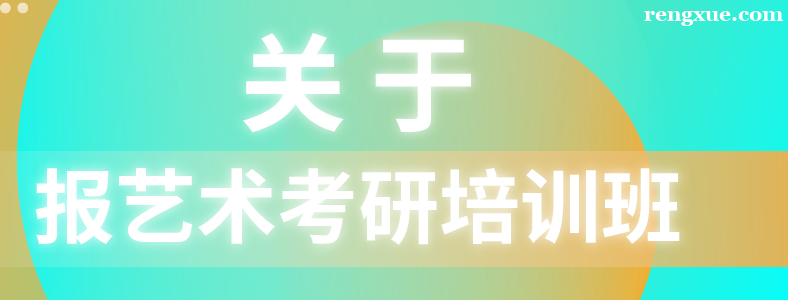 艺术考研培训机构哪个好