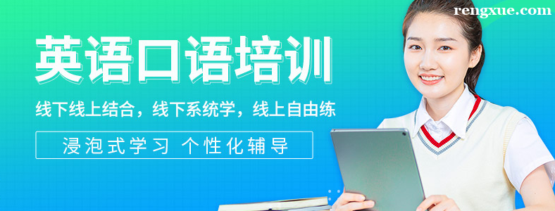 天津英语口语班培训学校哪家好