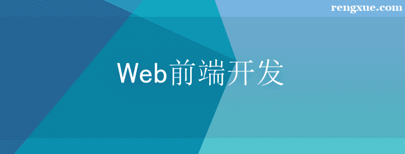 学Web前端设计与开发有前途吗