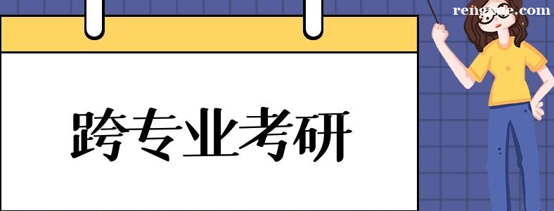 跨专业考研建议考什么专业