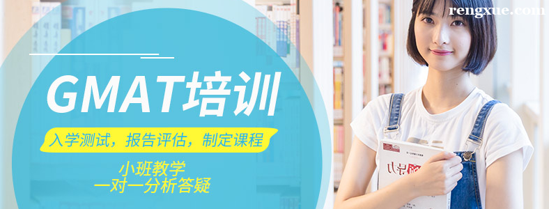 天津GMAT培训班哪家好一点