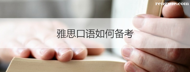雅思英语口语怎么练