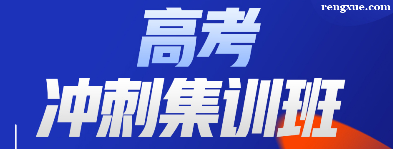 济南高考集训机构排名靠谱吗