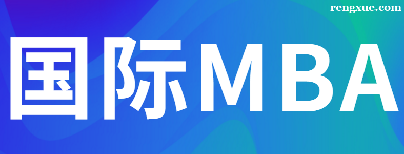 国际MBA硕士的价值高吗