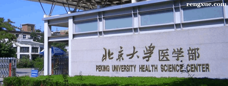 医学生考研比较好的学校有哪些