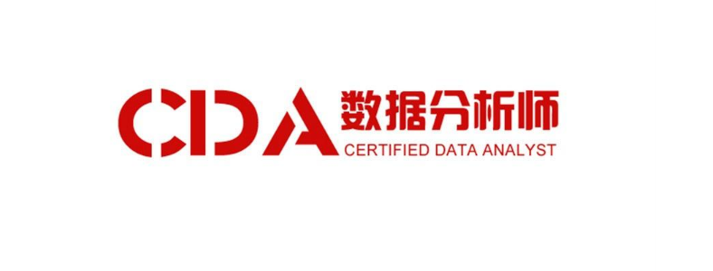 CDA数据分析师好考吗