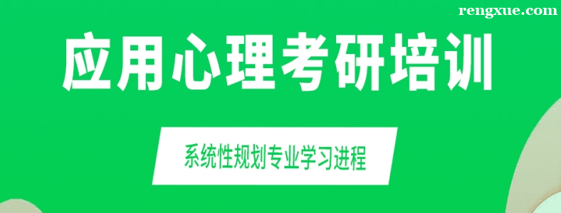 心理学考研报哪个培训机构好
