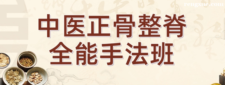 广州正骨培训哪家比较好