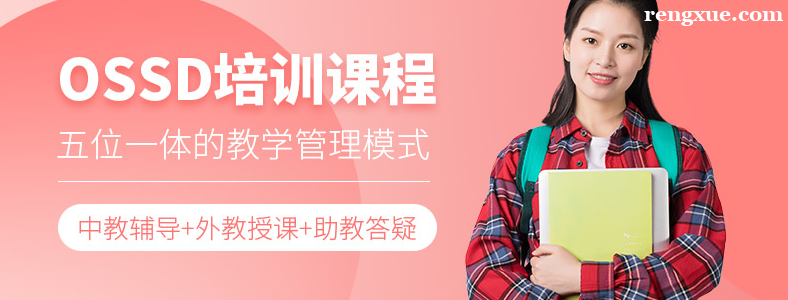 天津OSSD课程培训哪家好