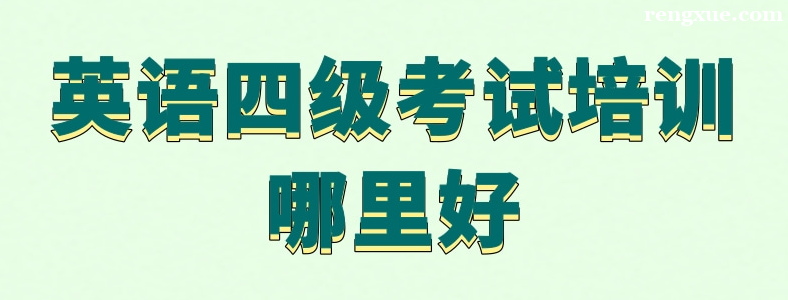 石家庄英语四级培训机构哪个好