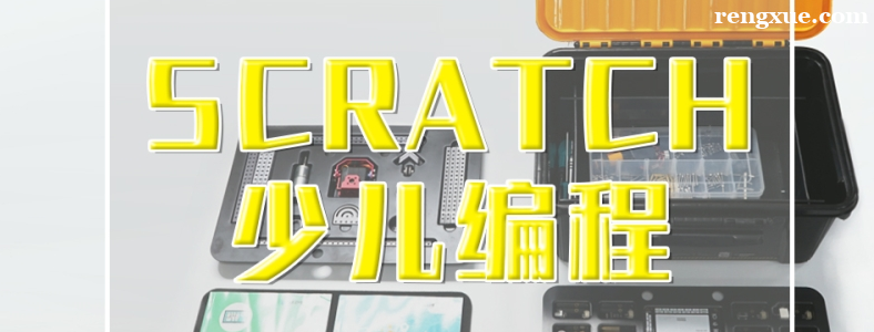 Scratch少儿编程课程有用吗