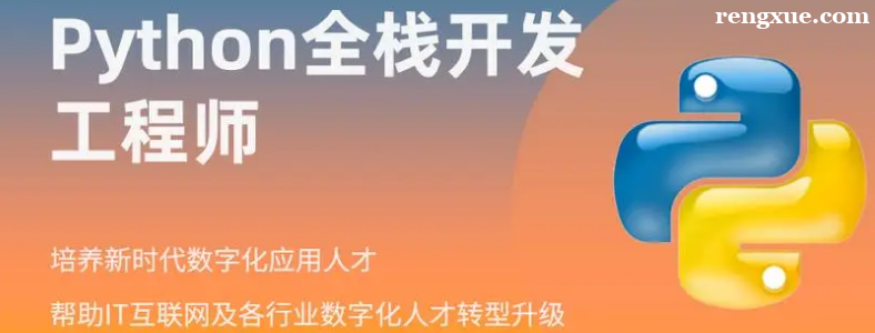 Python全栈和Java全栈哪个好