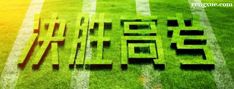 2023高考倒计时3天教育部发布2023年高考预警信息