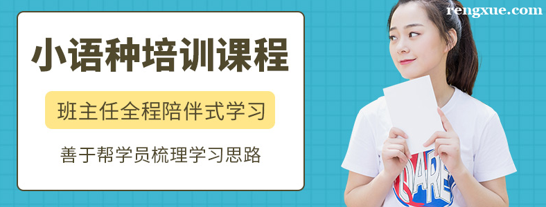 沈阳小语种培训机构哪家好