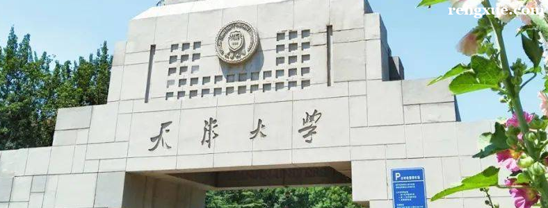 天津考研好考的大学有哪些