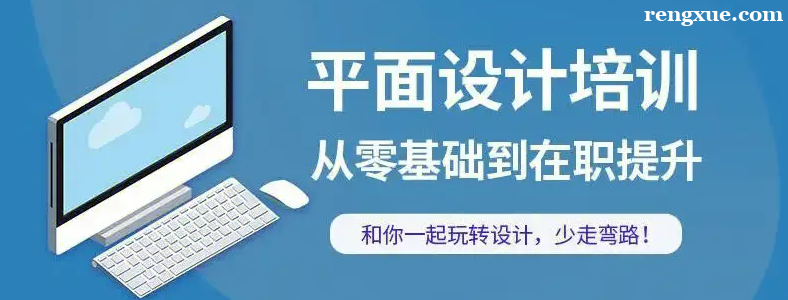 成都平面广告设计培训班哪家好