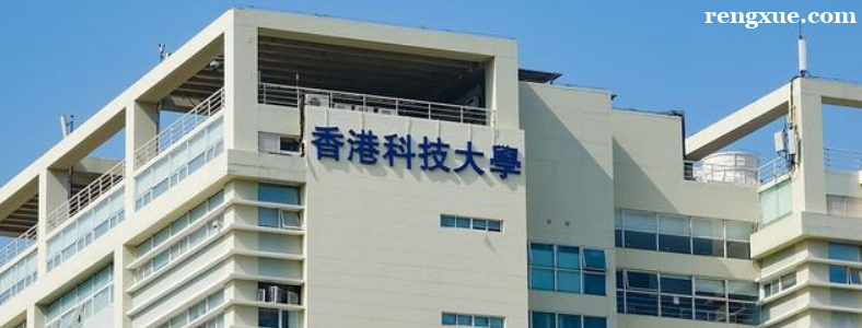 香港科技大学本科申请难度大吗