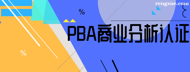 PBA认证考试和PMP认证考试有什么区别