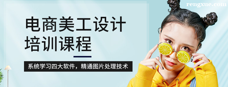 成都学电商美工要学什么软件
