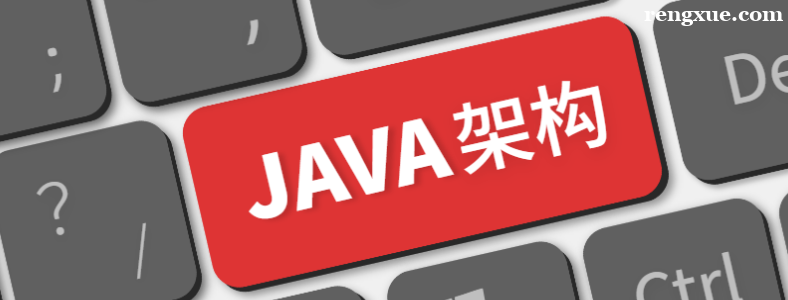 Java架构师需要哪些技能和能力