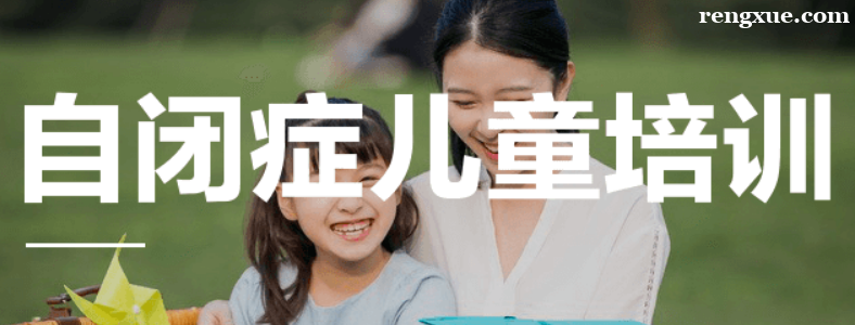 自闭症孩子的康复课程有哪些