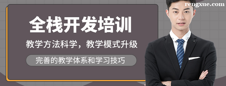 学全栈开发好就业吗