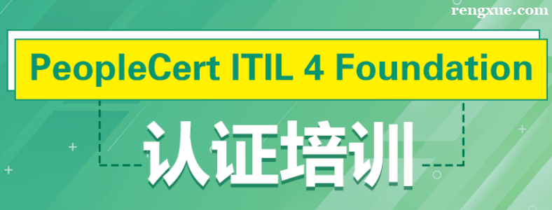 ITIL4 Foundation认证容易吗