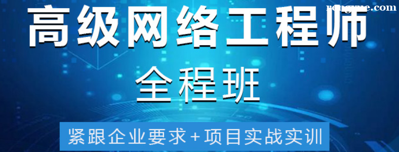 学网络工程师培训学校哪家好