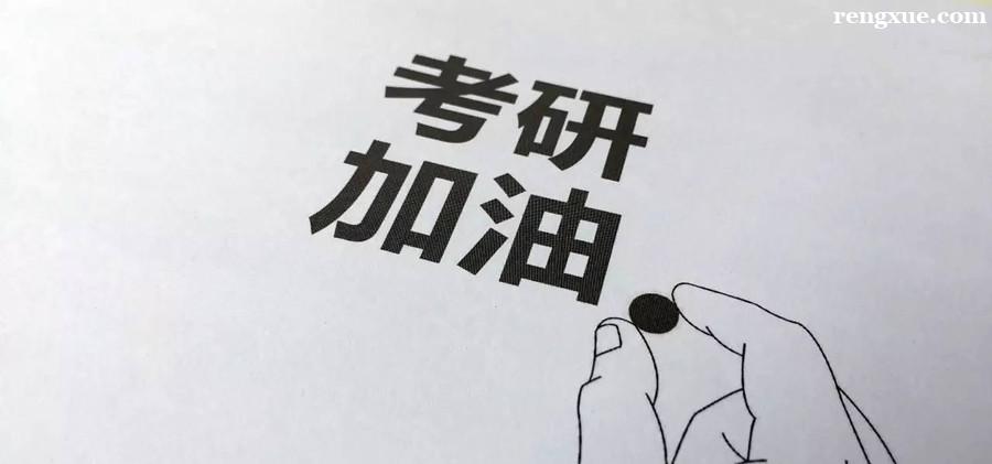 哈尔滨考研小白怎么了解信息