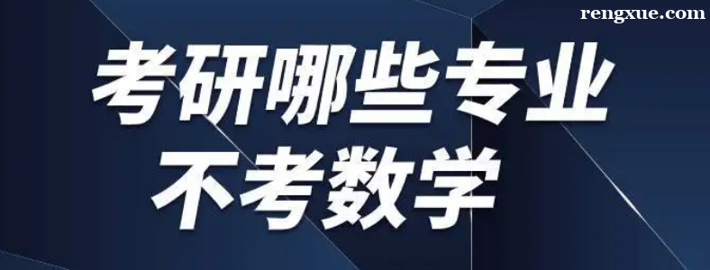 考研不想考数学选什么专业