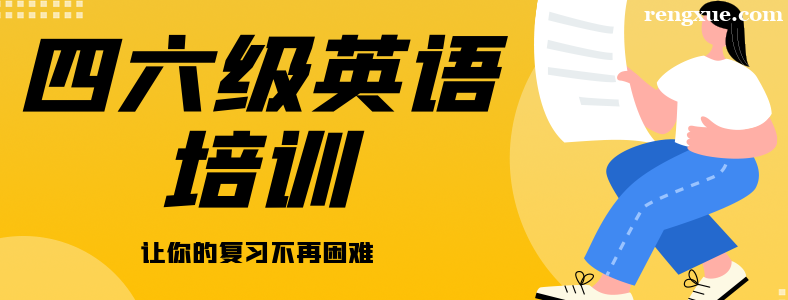 哈尔滨英语四六级培训机构哪家好