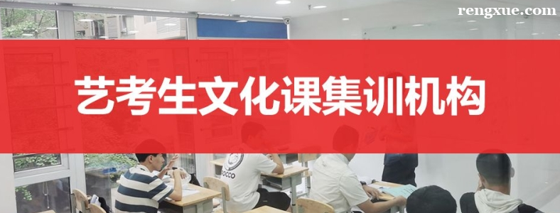 济南艺考文化课集训学校哪里好
