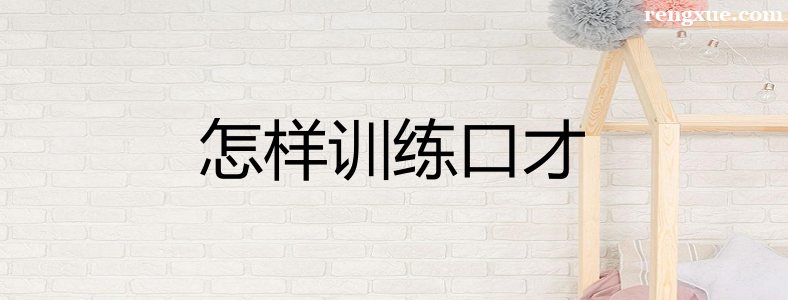 口才差不会说话怎么训练