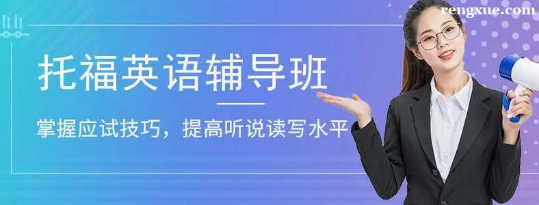 沈阳托福英语培训班哪个好