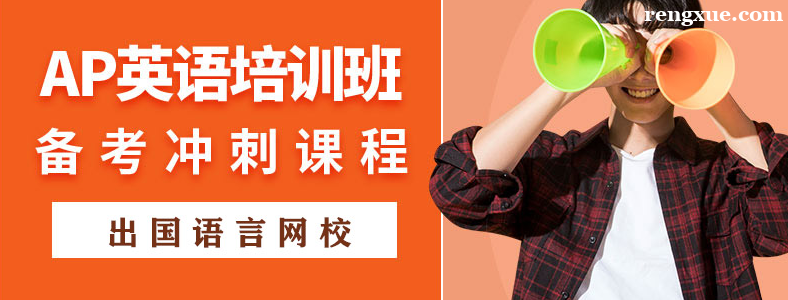 上海AP课程培训机构哪家好