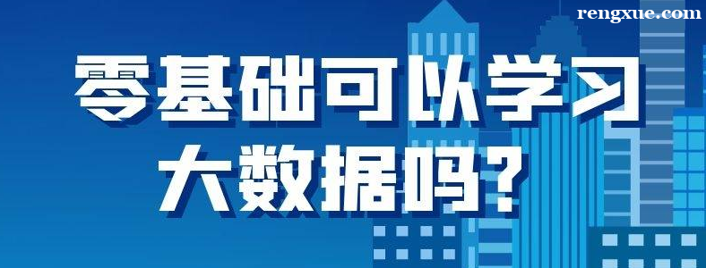 学大数据技术零基础能学吗