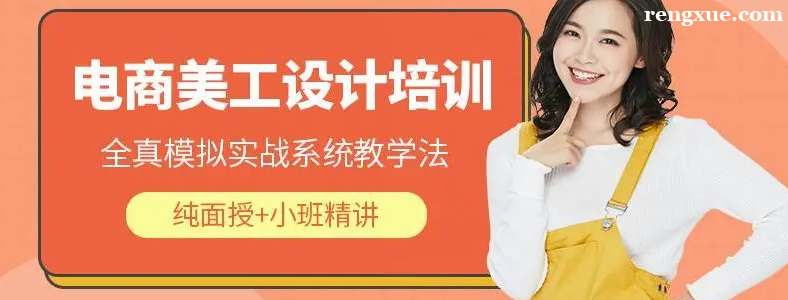 成都学电商美工培训学校哪家好